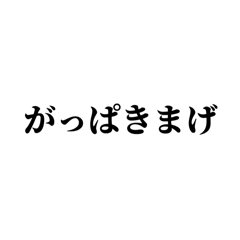 荒ぶる津軽弁スタンプ