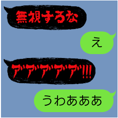 ホラーでメンヘラな吹き出し