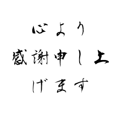 毛筆で感謝の極みスタンプ＊ビジネス日常