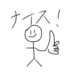 ふにゃふにゃ適当棒人間のスタンプ