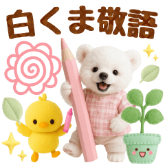 ラフな敬語の癒し白くま