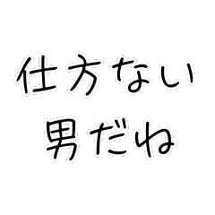 オラオラ系彼女のスタンプ