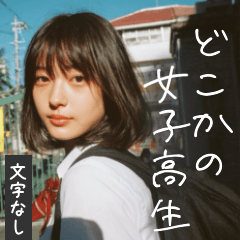 どこかの女子高生【文字なし】