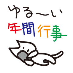 ゆるいネコのツクモ　年間行事に使える002