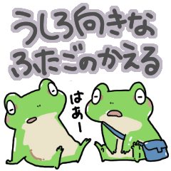 うしろ向きなふたごのかえる