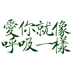 Loving you is like breathing Green-10