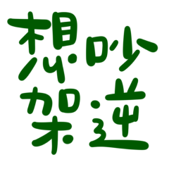 Want to quarrel reverse green 2