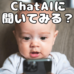 ChatAI依存の赤ちゃん
