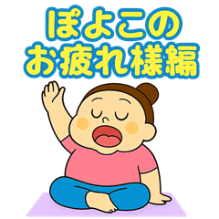 ぽよこヨガ　レッスンお疲れさま編