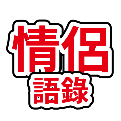 Couple Quotes Pack 07: Busy Replies