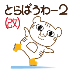 とらばうわー2（改）