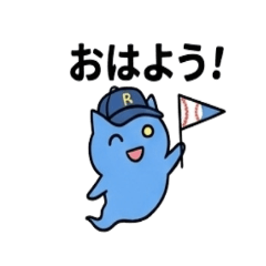 ゆるっと野球。おばけねこさんの日常挨拶
