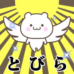 ▶️とびら専用！神速で動く名前スタンプ