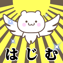 ▶️はじむ専用！神速で動く名前スタンプ