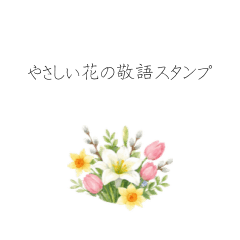 やさしい花の敬語スタンプ