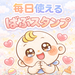 毎日使えるばぶスタンプ