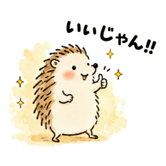 ハリネズミ毎日使いやすいゆるい日常会話