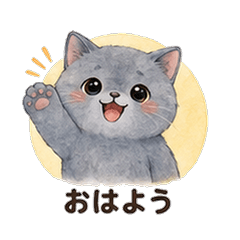 水彩ブリ猫カレシ 恋人スタンプ