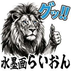日常で使える！水墨画ライオン