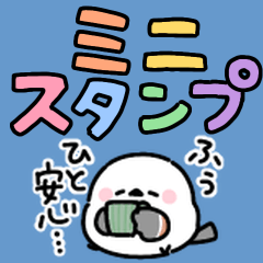ミニミニ♥️シマエナガさん