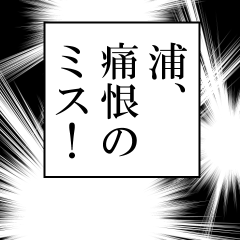 浦が使うナレーション