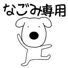 【なごみ専用】毎日使えるわんこ犬
