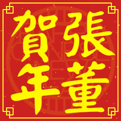 Happy Chinese New Year To You From Chang