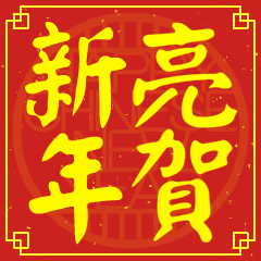 Happy Chinese New Year To You (LIANG)