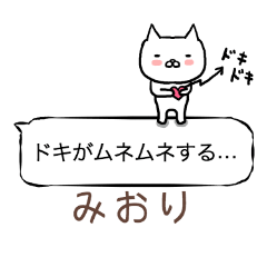 「みおり」さん専用の「ふきだし」スタンプ