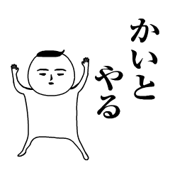 「かいと」が動くよ。名前スタンプ