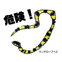 危険生物（手描き）ヘビ