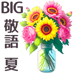 BIG 毎日使える 花束 夏 敬語✿大人上品お花