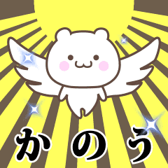 ▶️かのう専用！神速で動く名前スタンプ