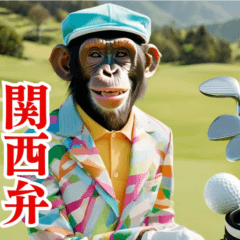 チンパのゴルファー【関西弁】