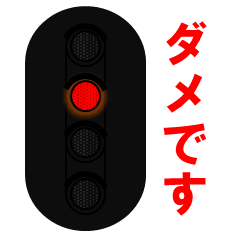 日本の鉄道信号