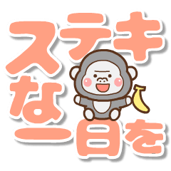 ❤️うごく！でか文字敬語♡ゴリラ親子