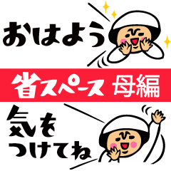 ザ・省スペーススタンプ集【母のキモチ編】