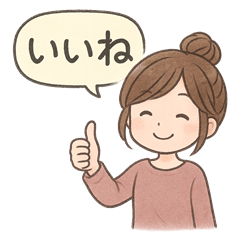 ほんわか大人女子の日常会話