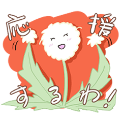 明るくてやさしいたんぽぽのスタンプ！