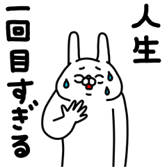 全力うさぎうっすら失礼編