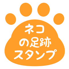 ネコの足跡 アニメーションスタンプ