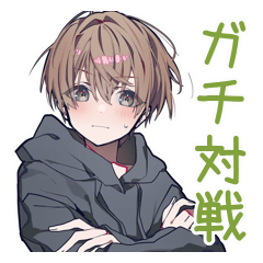 対戦でガチる★ゆるパーカーくん