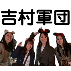 吉村軍団 （ver テスト）