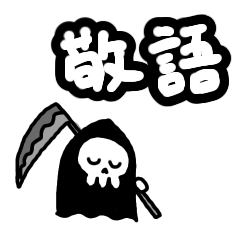 ちっちゃい死神ちゃん 敬語Ver.