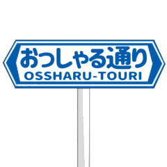 ▶動く道路標識