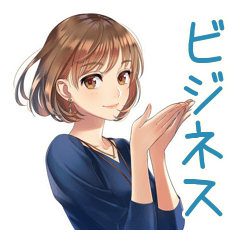 大人のお姉さん★ビジネス敬語