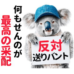 【野球】送りバント反対党の竜ファンコアラ