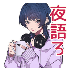 サブカルガール★深夜の語り合い