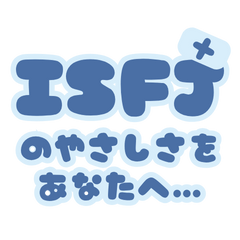 ISFJのやさしさをあなたへ…【16タイプ】