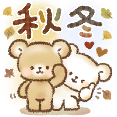 秋冬❤️くまの日常♪